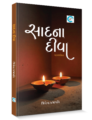 સાદના દીવા